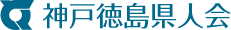 神戸徳島県人会